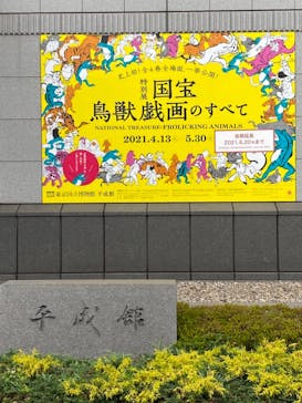 特別展「国宝　鳥獣戯画のすべて」に投稿された画像（2021/6/5）