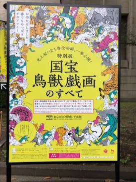 特別展「国宝　鳥獣戯画のすべて」に投稿された画像（2021/6/5）