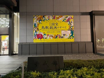 特別展「国宝　鳥獣戯画のすべて」に投稿された画像（2021/6/5）