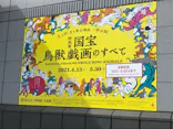 特別展「国宝　鳥獣戯画のすべて」に投稿された画像（2021/6/6）