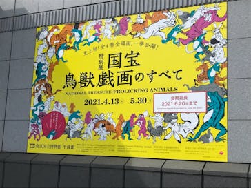 特別展「国宝　鳥獣戯画のすべて」に投稿された画像（2021/6/5）