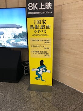 特別展「国宝　鳥獣戯画のすべて」に投稿された画像（2021/6/5）