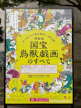 特別展「国宝　鳥獣戯画のすべて」に投稿された画像（2021/6/6）