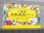 特別展「国宝　鳥獣戯画のすべて」に投稿された画像（2021/6/6）