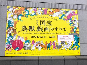 特別展「国宝　鳥獣戯画のすべて」に投稿された画像（2021/6/6）