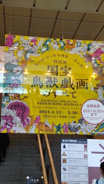 特別展「国宝　鳥獣戯画のすべて」に投稿された画像（2021/6/6）