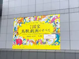 特別展「国宝　鳥獣戯画のすべて」に投稿された画像（2021/6/6）