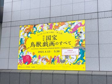 特別展「国宝　鳥獣戯画のすべて」に投稿された画像（2021/6/6）