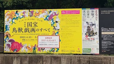 特別展「国宝　鳥獣戯画のすべて」に投稿された画像（2021/6/6）