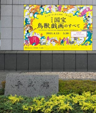 特別展「国宝　鳥獣戯画のすべて」に投稿された画像（2021/6/6）