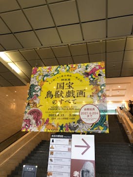 特別展「国宝　鳥獣戯画のすべて」に投稿された画像（2021/6/6）