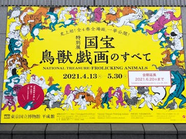 特別展「国宝　鳥獣戯画のすべて」に投稿された画像（2021/6/6）