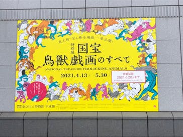 特別展「国宝　鳥獣戯画のすべて」に投稿された画像（2021/6/6）