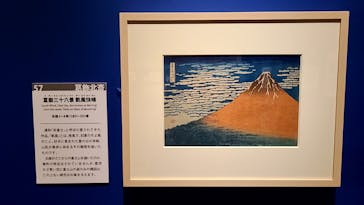 特別展「冨嶽三十六景への挑戦 北斎と広重」東京都江戸東京博物館に投稿された画像（2021/6/6）