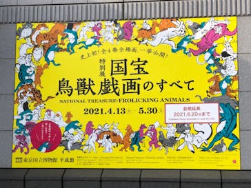 特別展「国宝　鳥獣戯画のすべて」に投稿された画像（2021/6/6）