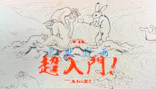 特別展「国宝　鳥獣戯画のすべて」に投稿された画像（2021/6/6）