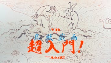 特別展「国宝　鳥獣戯画のすべて」に投稿された画像（2021/6/6）