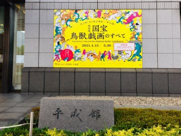 特別展「国宝　鳥獣戯画のすべて」に投稿された画像（2021/6/6）