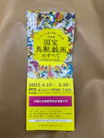 特別展「国宝　鳥獣戯画のすべて」に投稿された画像（2021/6/6）