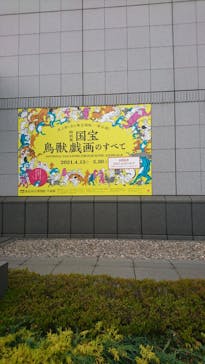 特別展「国宝　鳥獣戯画のすべて」に投稿された画像（2021/6/6）