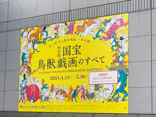 特別展「国宝　鳥獣戯画のすべて」に投稿された画像（2021/6/6）