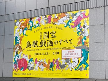 特別展「国宝　鳥獣戯画のすべて」に投稿された画像（2021/6/6）