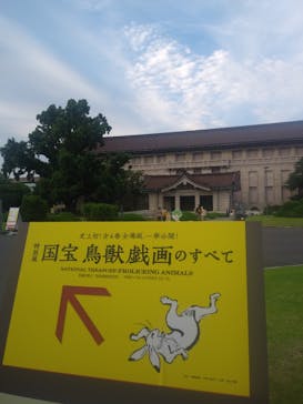 特別展「国宝　鳥獣戯画のすべて」に投稿された画像（2021/6/6）