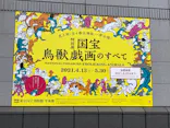 特別展「国宝　鳥獣戯画のすべて」に投稿された画像（2021/6/6）