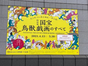 特別展「国宝　鳥獣戯画のすべて」に投稿された画像（2021/6/6）