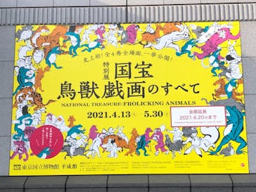 特別展「国宝　鳥獣戯画のすべて」に投稿された画像（2021/6/6）