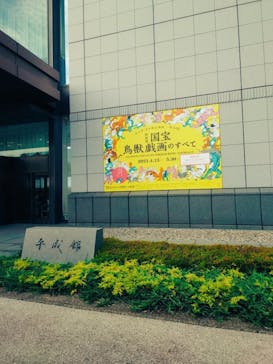 特別展「国宝　鳥獣戯画のすべて」に投稿された画像（2021/6/6）