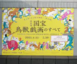 特別展「国宝　鳥獣戯画のすべて」に投稿された画像（2021/6/7）