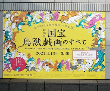 特別展「国宝　鳥獣戯画のすべて」に投稿された画像（2021/6/7）