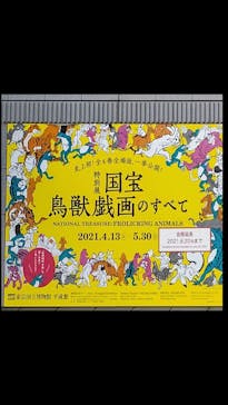 特別展「国宝　鳥獣戯画のすべて」に投稿された画像（2021/6/7）