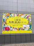特別展「国宝　鳥獣戯画のすべて」に投稿された画像（2021/6/7）