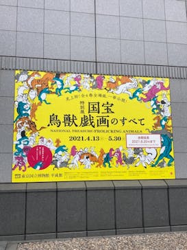 特別展「国宝　鳥獣戯画のすべて」に投稿された画像（2021/6/7）