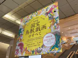 特別展「国宝　鳥獣戯画のすべて」に投稿された画像（2021/6/7）