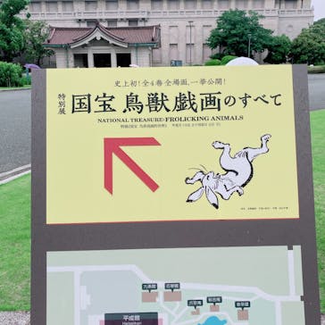 特別展「国宝　鳥獣戯画のすべて」に投稿された画像（2021/6/7）