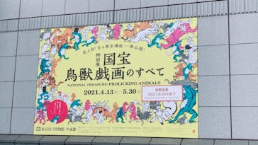 特別展「国宝　鳥獣戯画のすべて」に投稿された画像（2021/6/7）