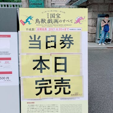 特別展「国宝　鳥獣戯画のすべて」に投稿された画像（2021/6/7）