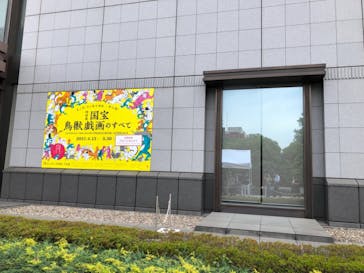 特別展「国宝　鳥獣戯画のすべて」に投稿された画像（2021/6/7）