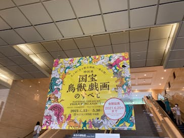 特別展「国宝　鳥獣戯画のすべて」に投稿された画像（2021/6/7）