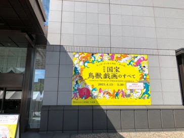 特別展「国宝　鳥獣戯画のすべて」に投稿された画像（2021/6/7）