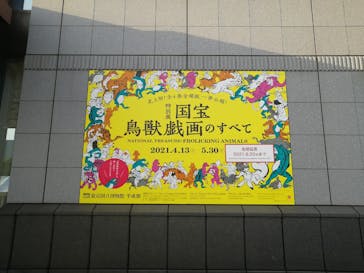 特別展「国宝　鳥獣戯画のすべて」に投稿された画像（2021/6/7）