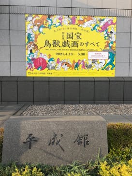 特別展「国宝　鳥獣戯画のすべて」に投稿された画像（2021/6/7）