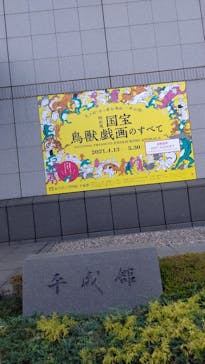 特別展「国宝　鳥獣戯画のすべて」に投稿された画像（2021/6/7）