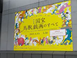 特別展「国宝　鳥獣戯画のすべて」に投稿された画像（2021/6/7）