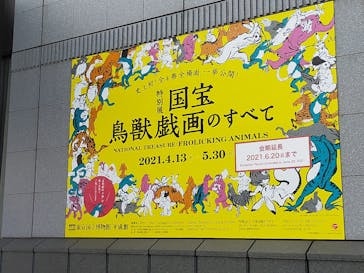 特別展「国宝　鳥獣戯画のすべて」に投稿された画像（2021/6/7）