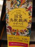 特別展「国宝　鳥獣戯画のすべて」に投稿された画像（2021/6/8）