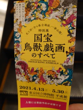 特別展「国宝　鳥獣戯画のすべて」に投稿された画像（2021/6/7）
